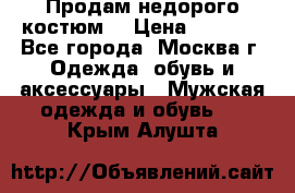 Продам недорого костюм  › Цена ­ 6 000 - Все города, Москва г. Одежда, обувь и аксессуары » Мужская одежда и обувь   . Крым,Алушта